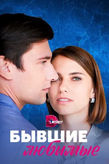 Бывшие любимые (сериал) смотреть онлайн