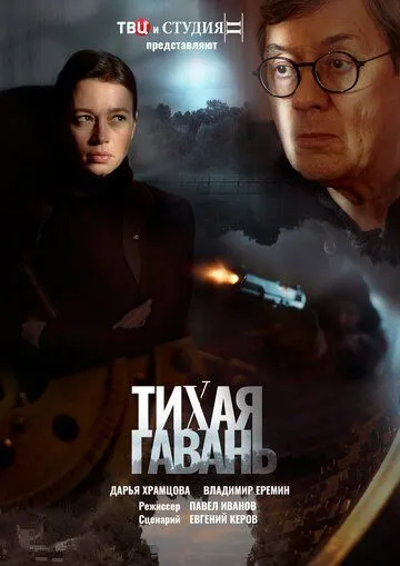 Тихая гавань (сериал) смотреть онлайн