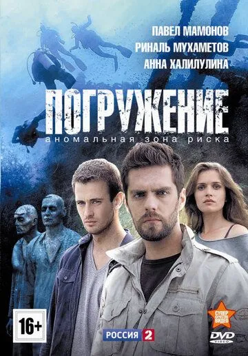 Погружение (сериал) смотреть онлайн