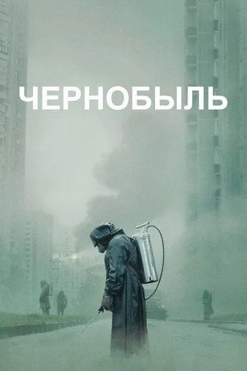 Чернобыль (сериал) смотреть онлайн