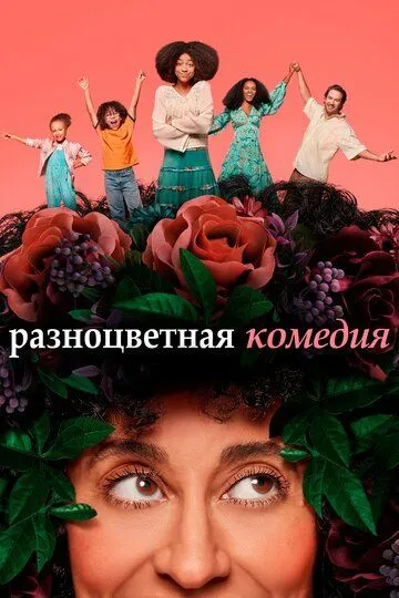 Разноцветная комедия (сериал) смотреть онлайн