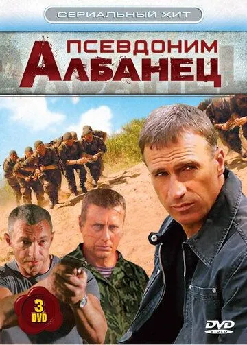 Псевдоним «Албанец» (сериал) смотреть онлайн