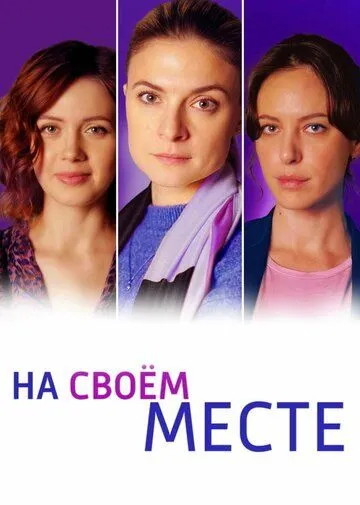 На своём месте (сериал) смотреть онлайн