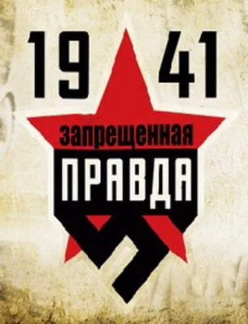 1941: Запрещенная правда (сериал) смотреть онлайн