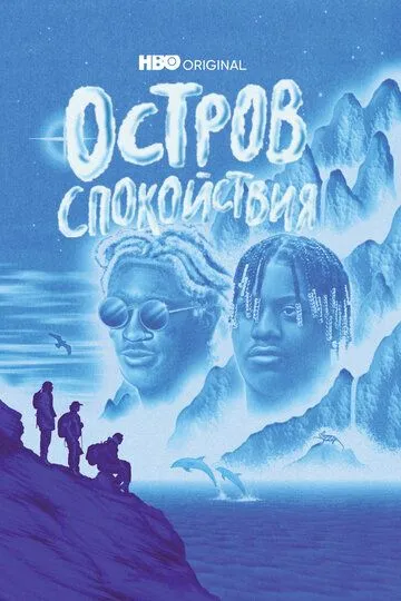 Остров спокойствия (сериал) смотреть онлайн