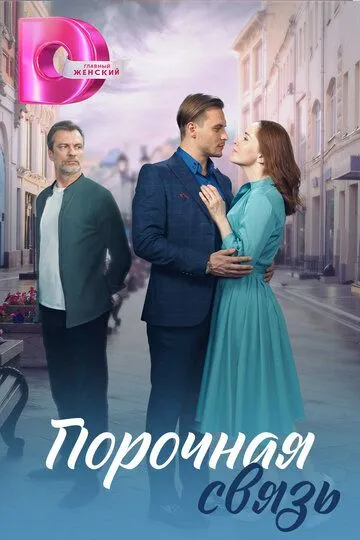 Порочная связь (сериал) смотреть онлайн