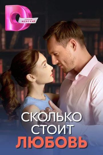 Сколько стоит любовь (сериал) смотреть онлайн