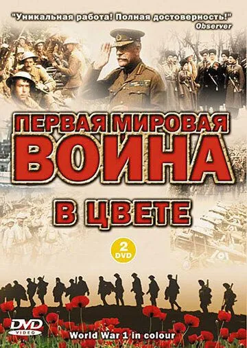 Первая мировая война в цвете (сериал) смотреть онлайн