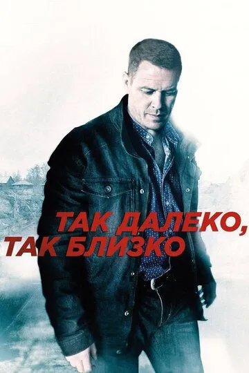 Так далеко, так близко (сериал) смотреть онлайн