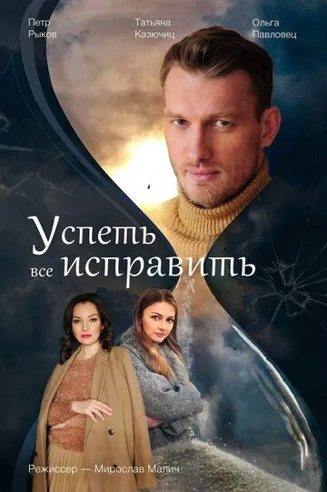 Успеть все исправить (сериал) смотреть онлайн