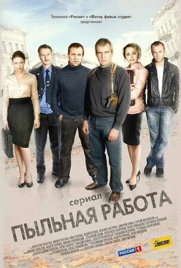 Пыльная работа (сериал) смотреть онлайн