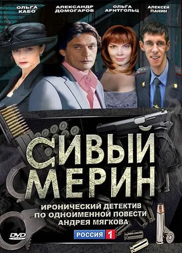 Сивый мерин (сериал) смотреть онлайн