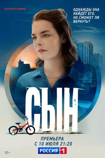 Сын (сериал) смотреть онлайн