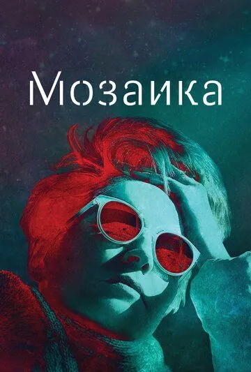 Мозаика (сериал) смотреть онлайн