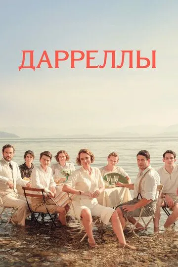 Дарреллы (сериал) смотреть онлайн