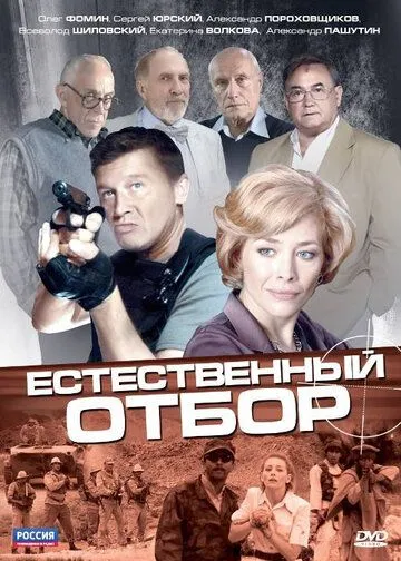 Естественный отбор (сериал) смотреть онлайн