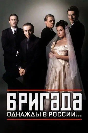 Бригада (сериал) смотреть онлайн