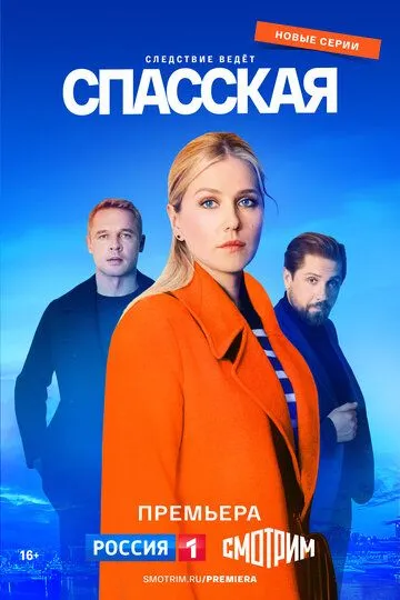 Спасская (сериал) смотреть онлайн