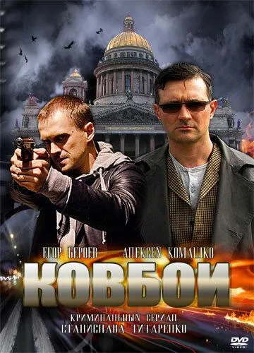 Ковбои (сериал) смотреть онлайн