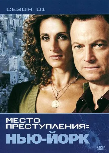 CSI: Место преступления Нью-Йорк (сериал) смотреть онлайн