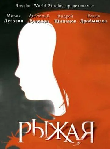 Рыжая (сериал) смотреть онлайн