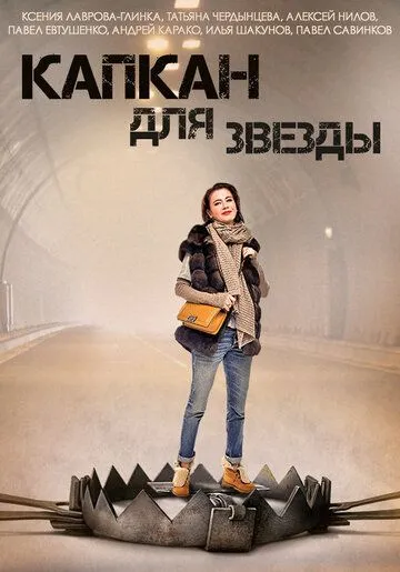 Капкан для звезды (сериал) смотреть онлайн