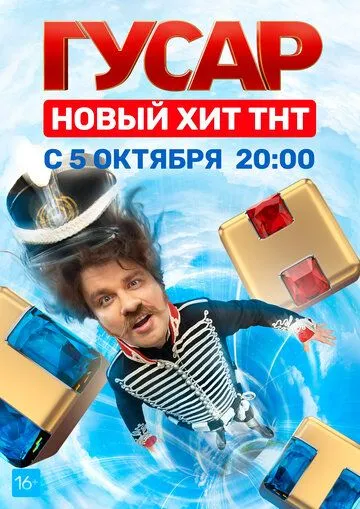 Гусар (сериал) смотреть онлайн