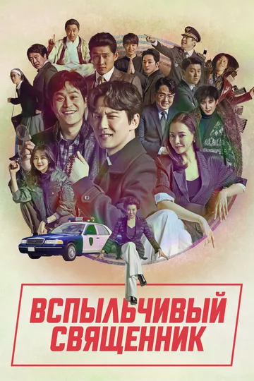 Вспыльчивый священник (сериал) смотреть онлайн