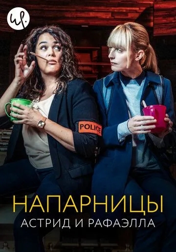 Напарницы: Астрид и Рафаэлла (сериал) смотреть онлайн