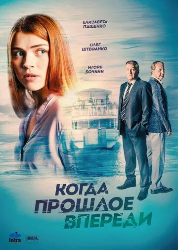 Когда прошлое впереди (сериал) смотреть онлайн