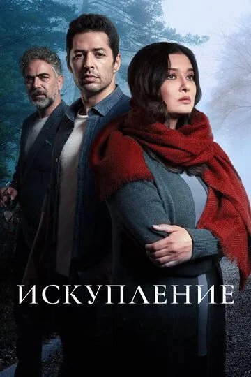 Искупление (сериал) смотреть онлайн