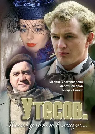 Утесов. Песня длиною в жизнь (сериал) смотреть онлайн