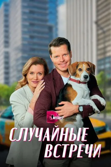 Случайные встречи (сериал) смотреть онлайн