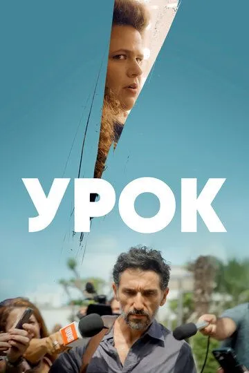 Урок (сериал) смотреть онлайн