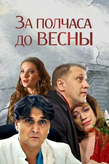 За полчаса до весны (2017) смотреть онлайн