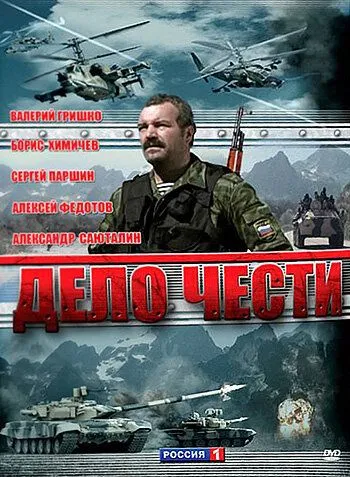 Дело чести (сериал) смотреть онлайн