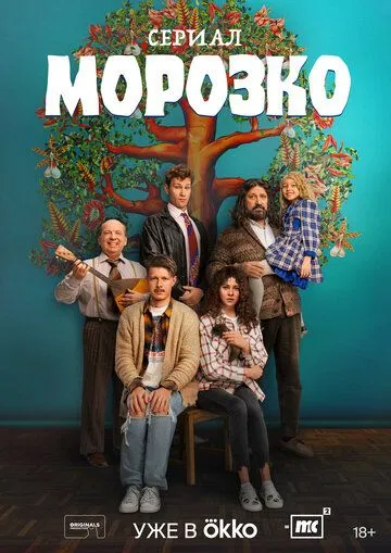 Морозко (сериал) смотреть онлайн