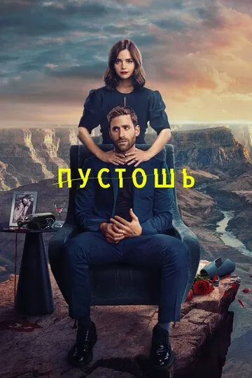 Пустошь (сериал) смотреть онлайн