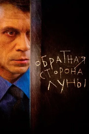 Обратная сторона Луны (сериал) смотреть онлайн