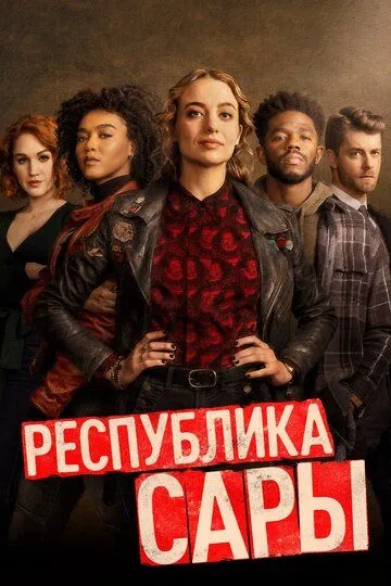 Республика Сары (сериал) смотреть онлайн