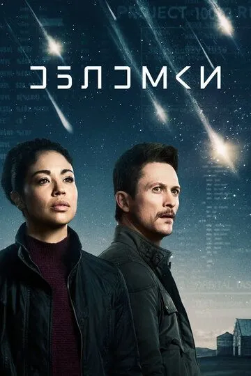 Обломки (сериал) смотреть онлайн