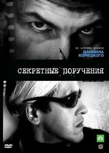 Секретные поручения (сериал) смотреть онлайн