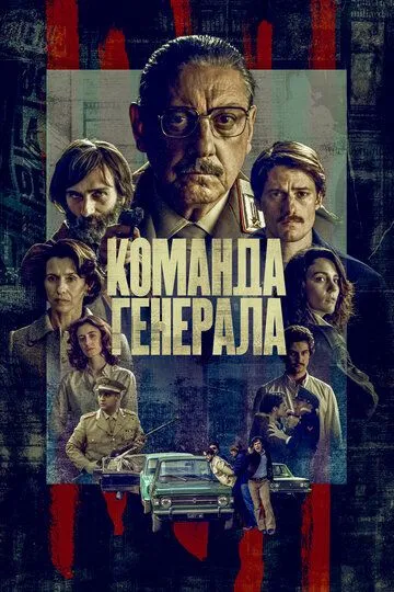 Команда генерала (сериал) смотреть онлайн