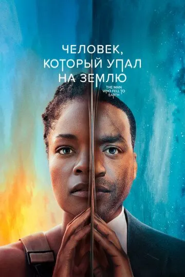 Человек, который упал на Землю (сериал) смотреть онлайн