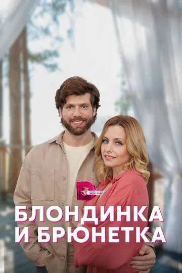 Блондинка и брюнетка (сериал) смотреть онлайн