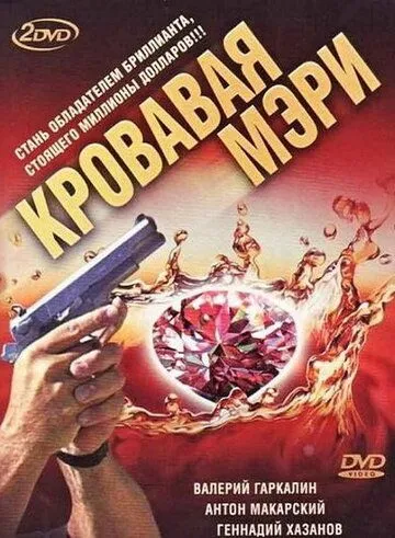 Кровавая Мэри (сериал) смотреть онлайн