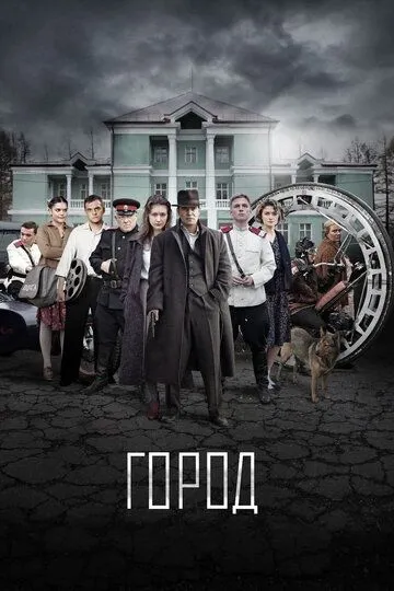 Город (сериал) смотреть онлайн