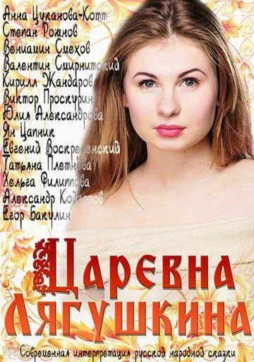 Царевна Лягушкина (сериал) смотреть онлайн