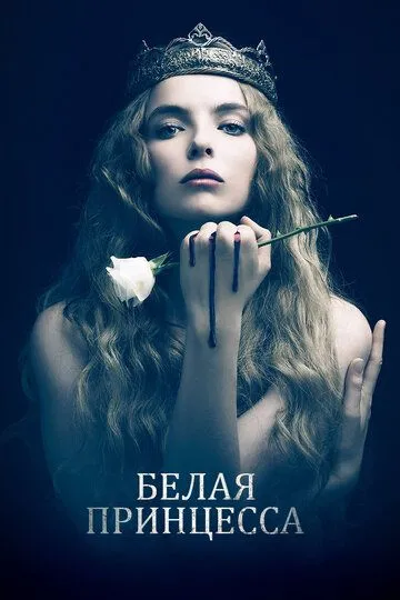 Белая принцесса (сериал) смотреть онлайн