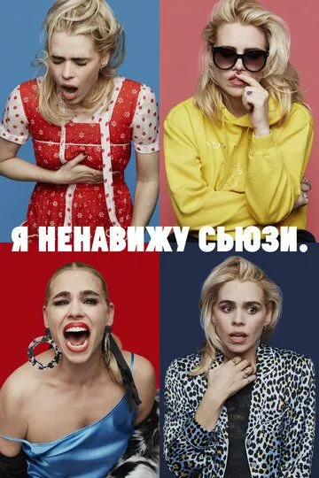 Я ненавижу Сьюзи (сериал) смотреть онлайн